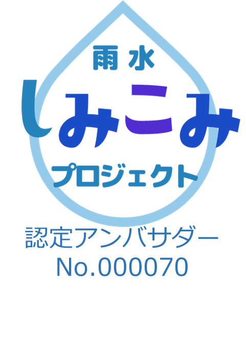 ドライテック, DRYTECH, ゲリラ豪雨, オコシコン, オワコン, グリーンインフラ, 雨水しみこみプロジェクト, 
